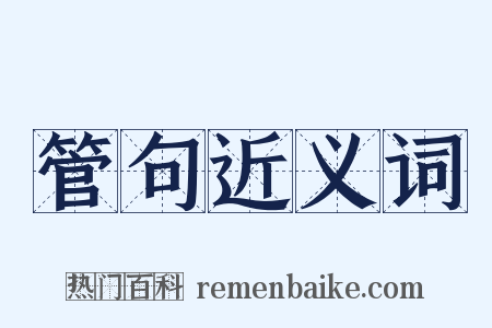 管句近义词是什么意思的图片
